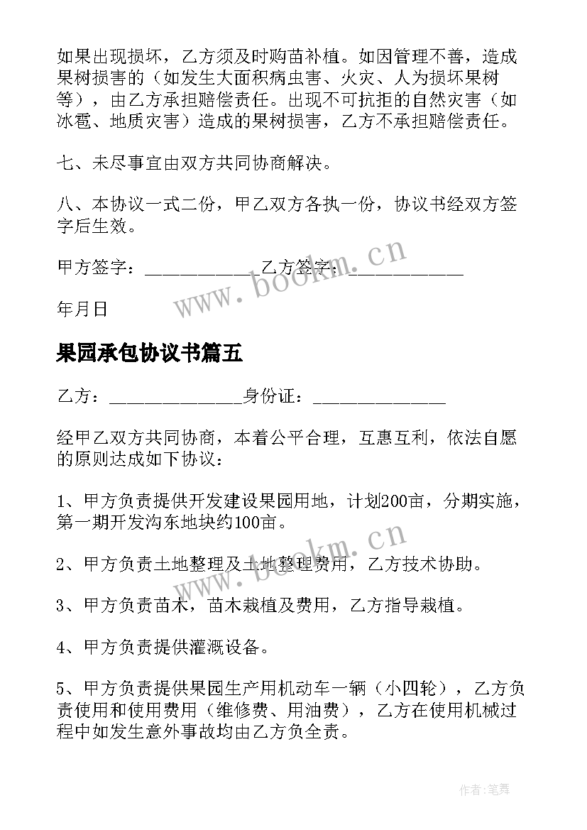 2023年果园承包协议书 果园场承包协议书(通用8篇)