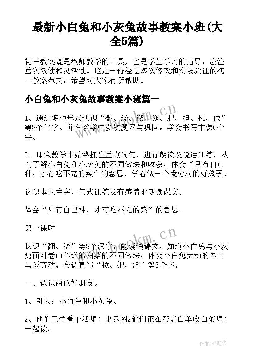 最新小白兔和小灰兔故事教案小班(大全5篇)