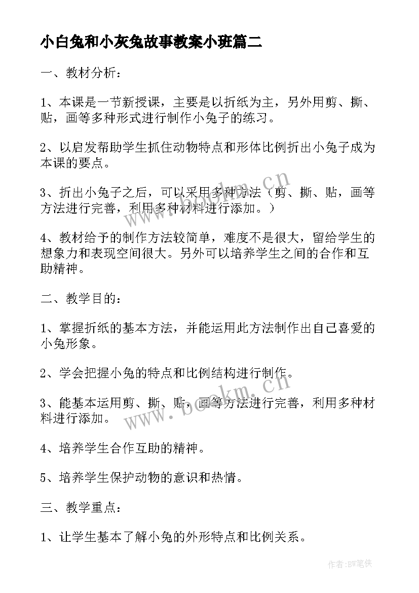 最新小白兔和小灰兔故事教案小班(大全5篇)