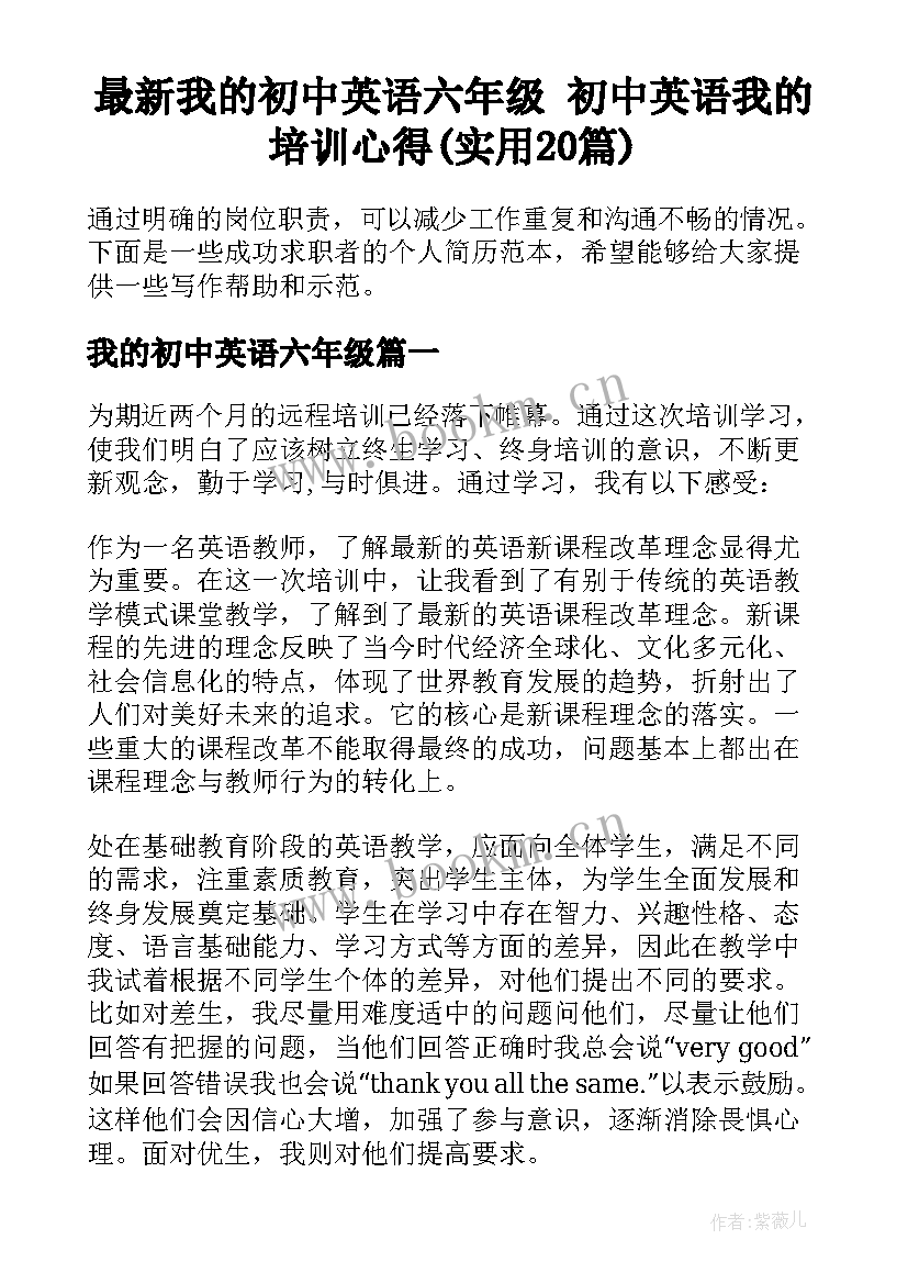 最新我的初中英语六年级 初中英语我的培训心得(实用20篇)