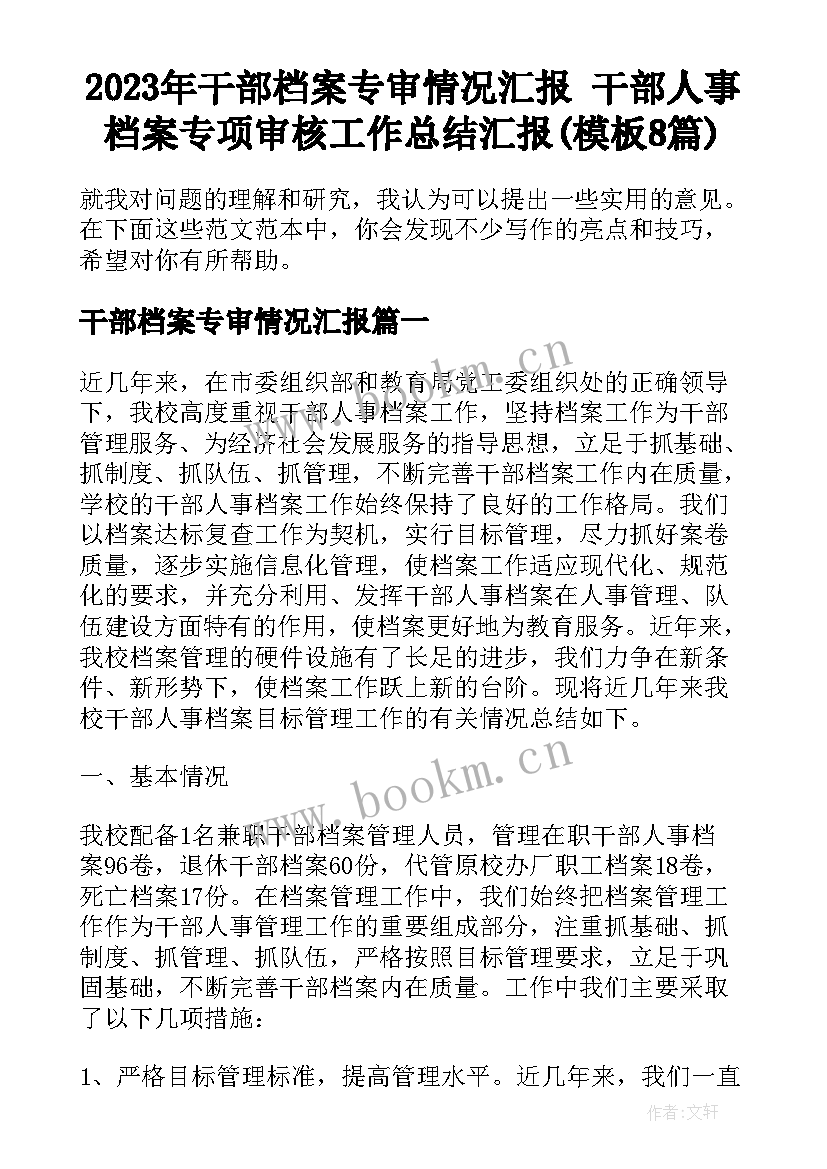 2023年干部档案专审情况汇报 干部人事档案专项审核工作总结汇报(模板8篇)