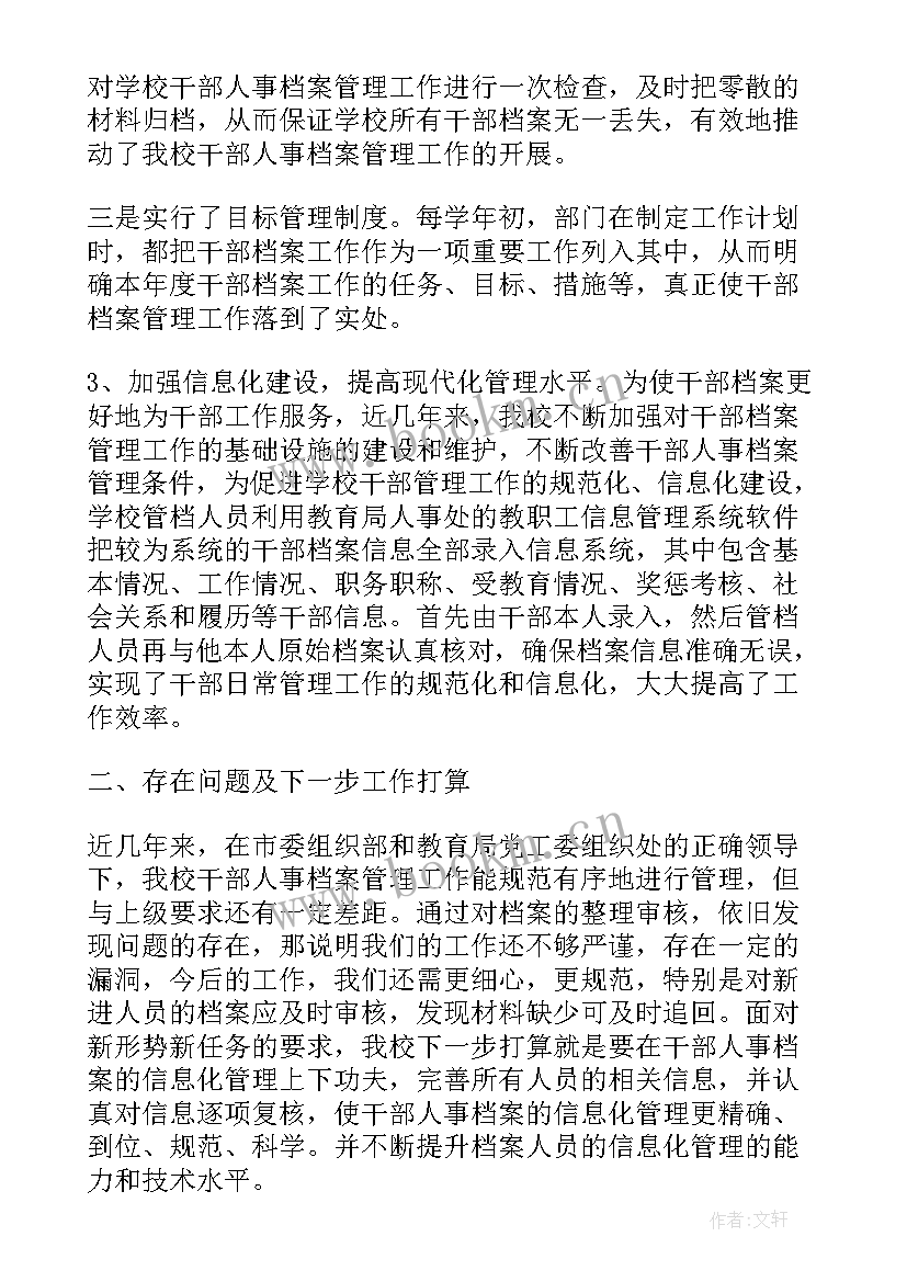 2023年干部档案专审情况汇报 干部人事档案专项审核工作总结汇报(模板8篇)