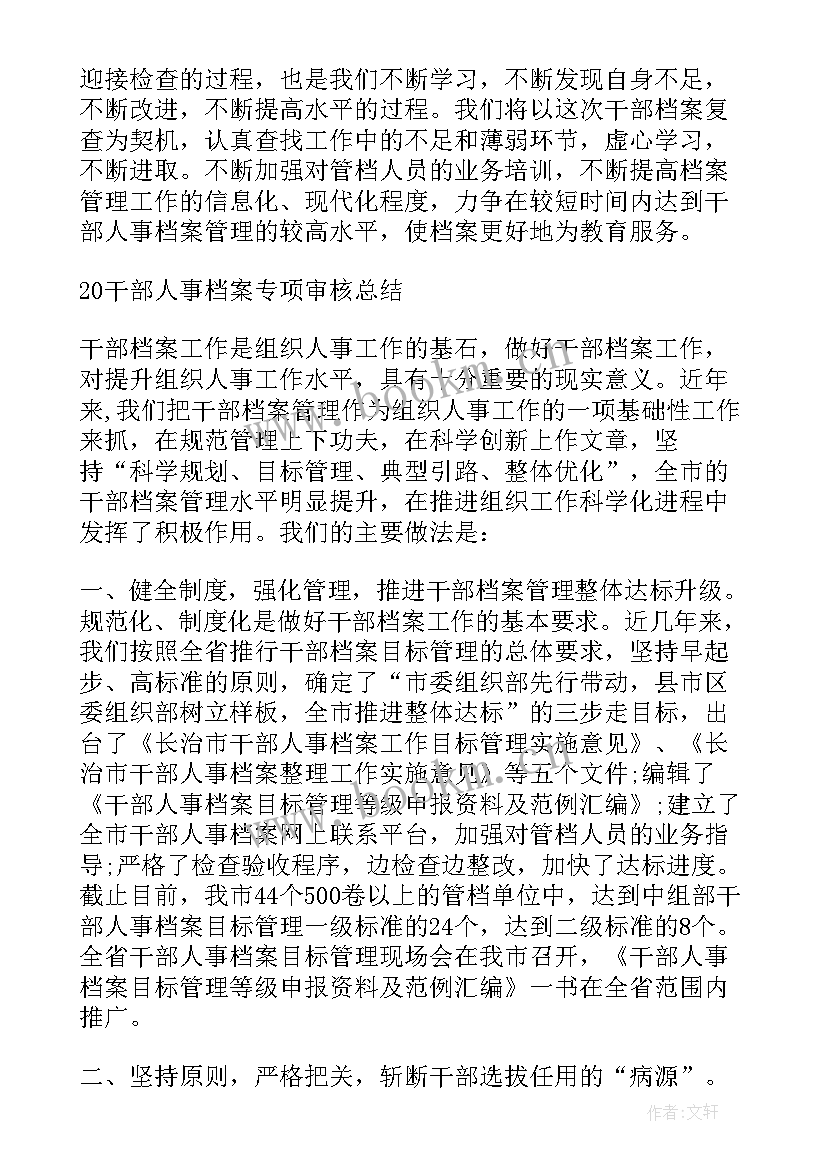 2023年干部档案专审情况汇报 干部人事档案专项审核工作总结汇报(模板8篇)