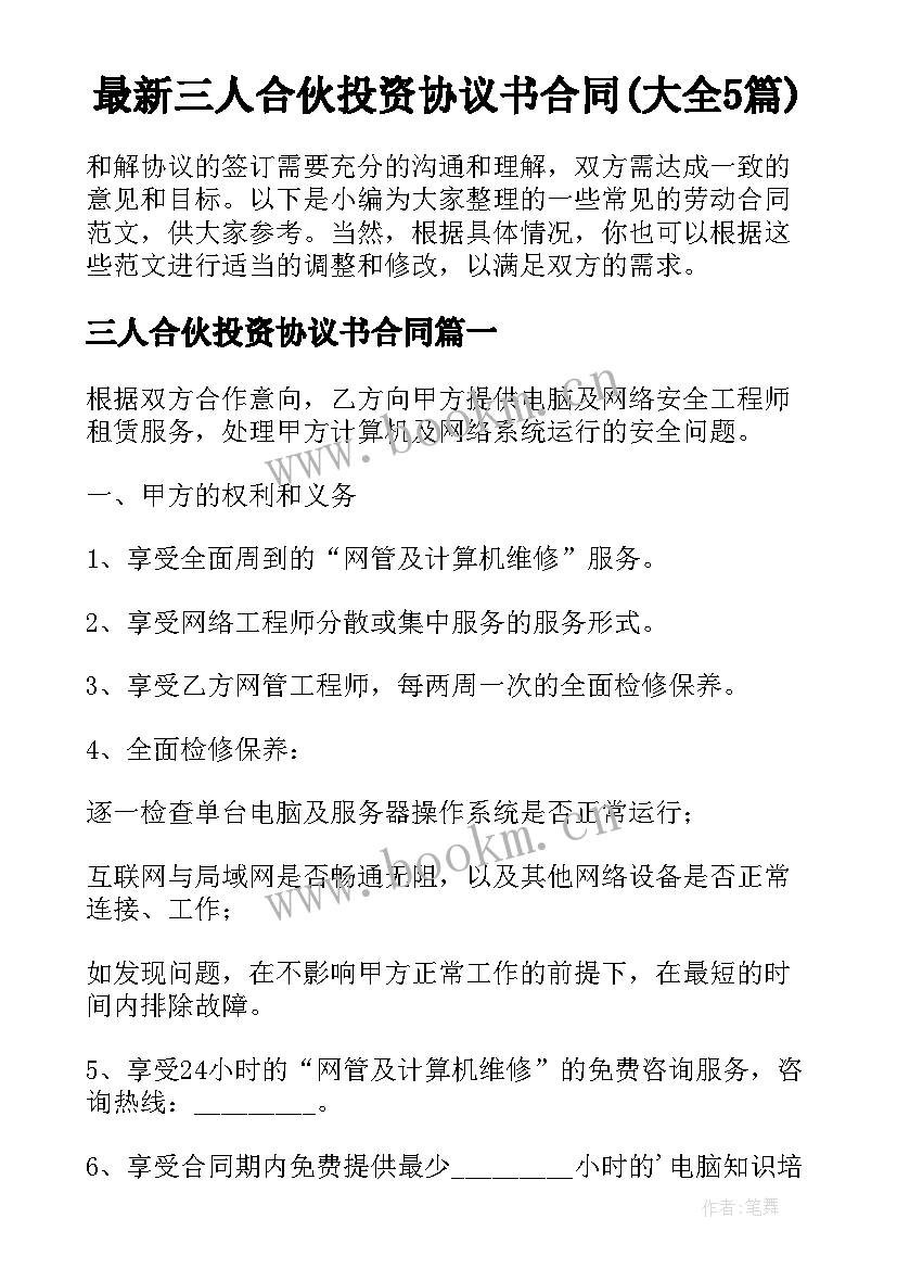 最新三人合伙投资协议书合同(大全5篇)