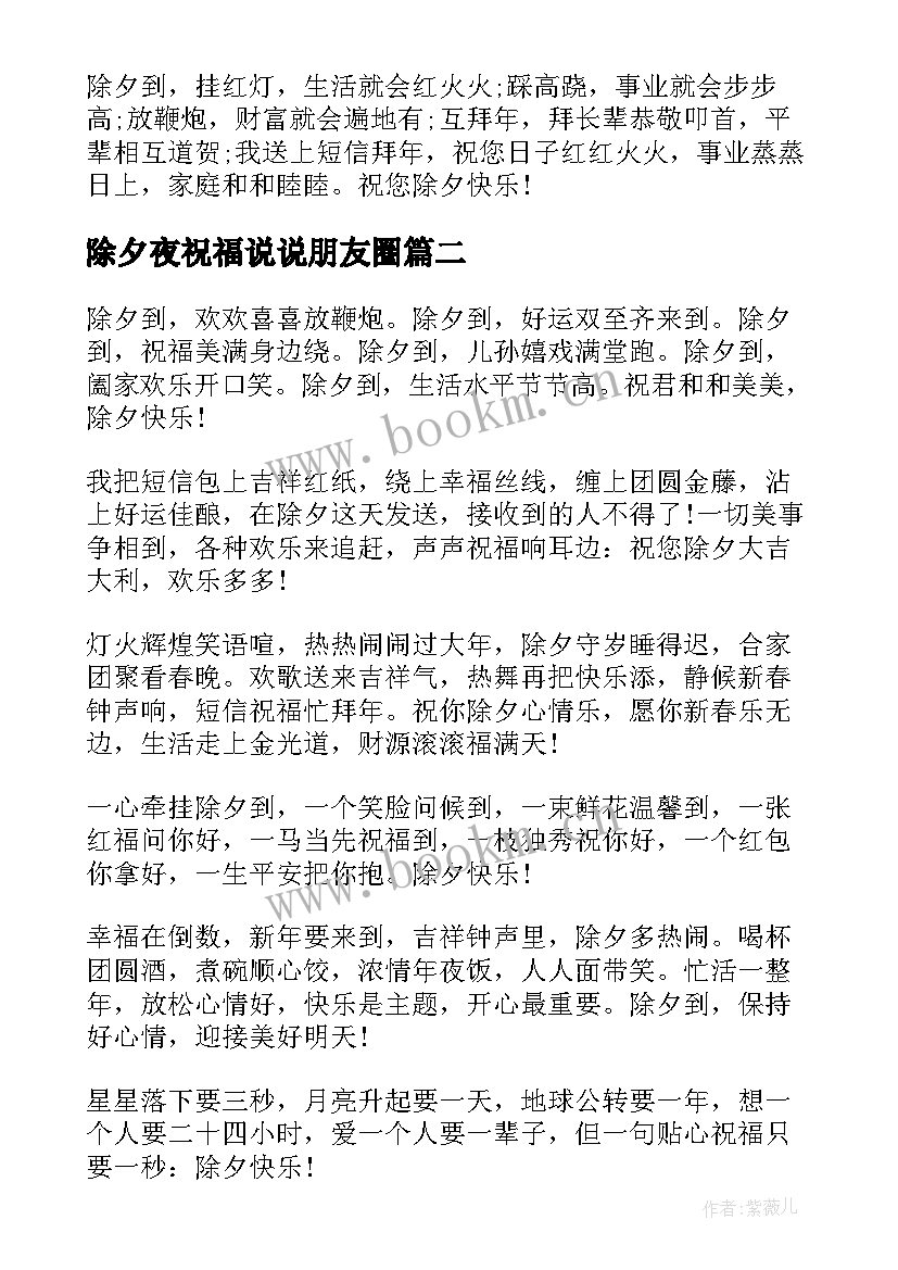 2023年除夕夜祝福说说朋友圈(优秀8篇)