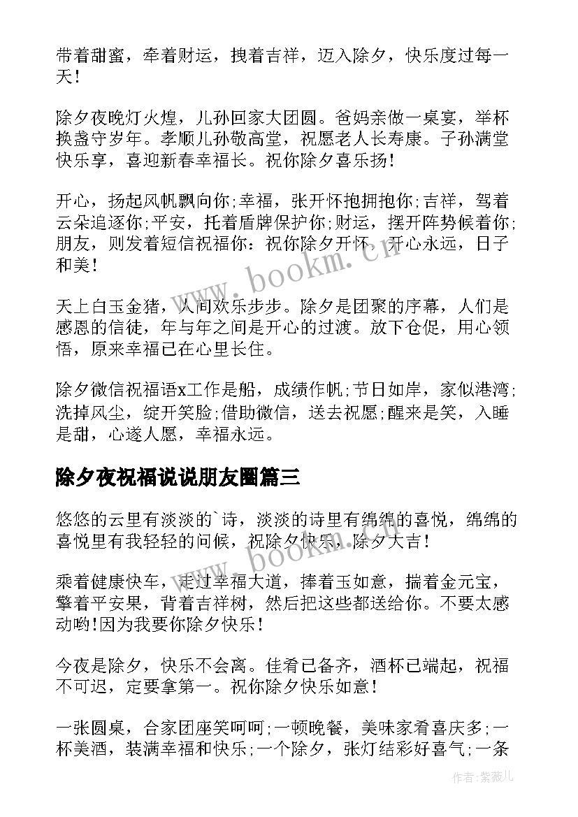 2023年除夕夜祝福说说朋友圈(优秀8篇)