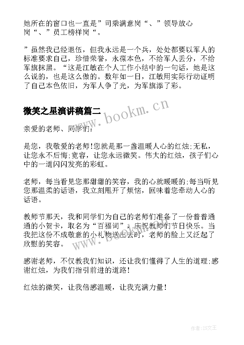 最新微笑之星演讲稿(大全8篇)