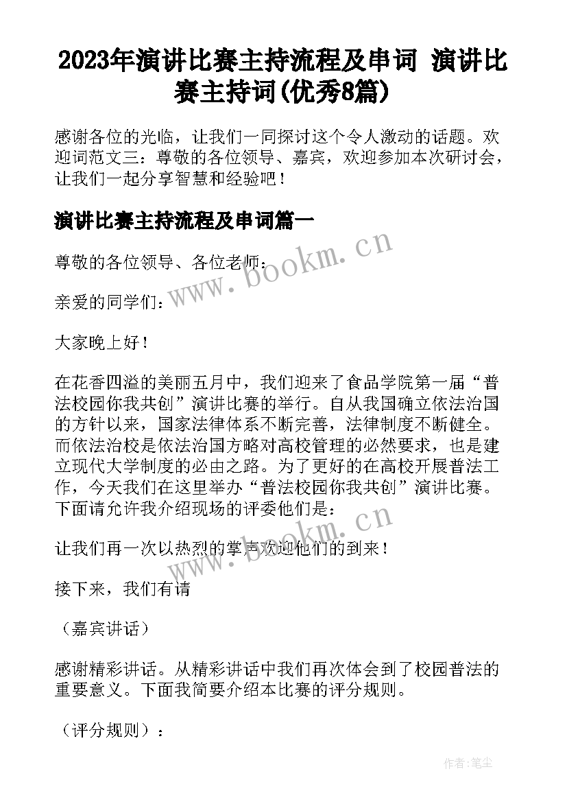 2023年演讲比赛主持流程及串词 演讲比赛主持词(优秀8篇)