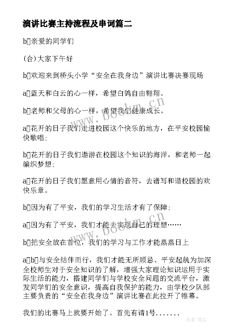 2023年演讲比赛主持流程及串词 演讲比赛主持词(优秀8篇)