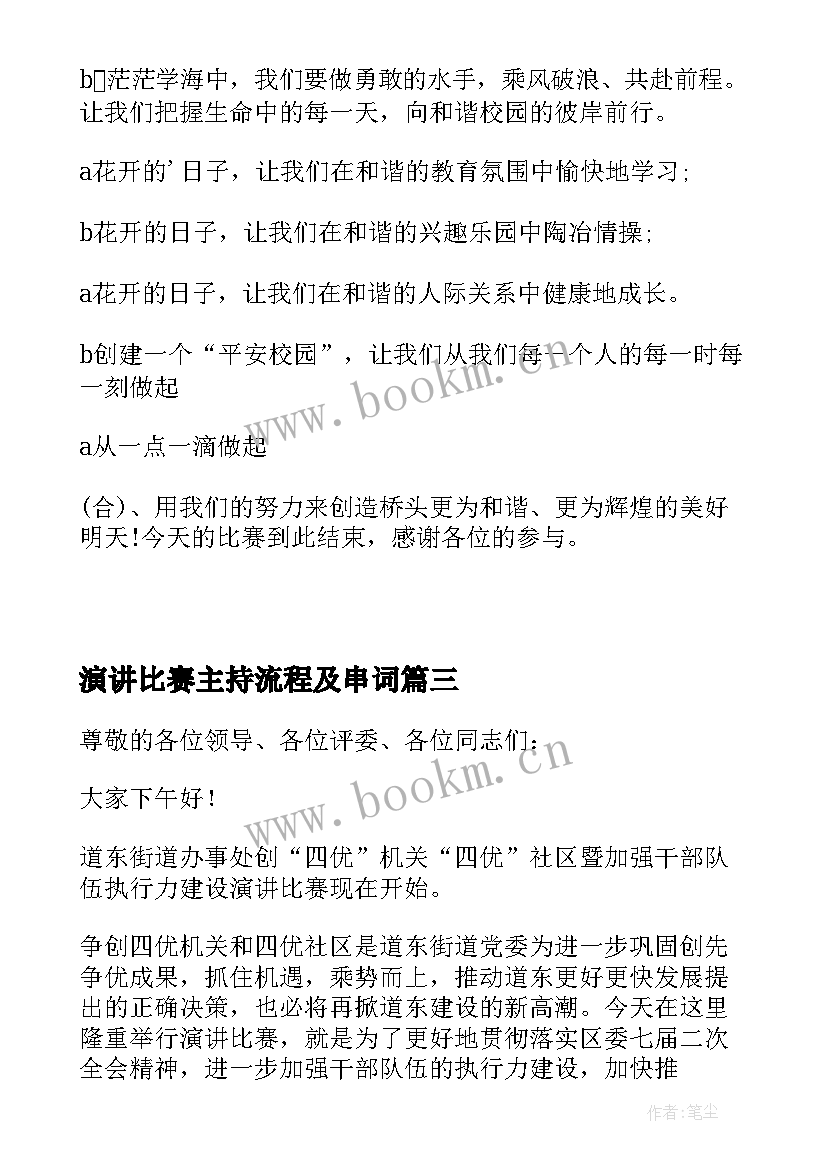 2023年演讲比赛主持流程及串词 演讲比赛主持词(优秀8篇)