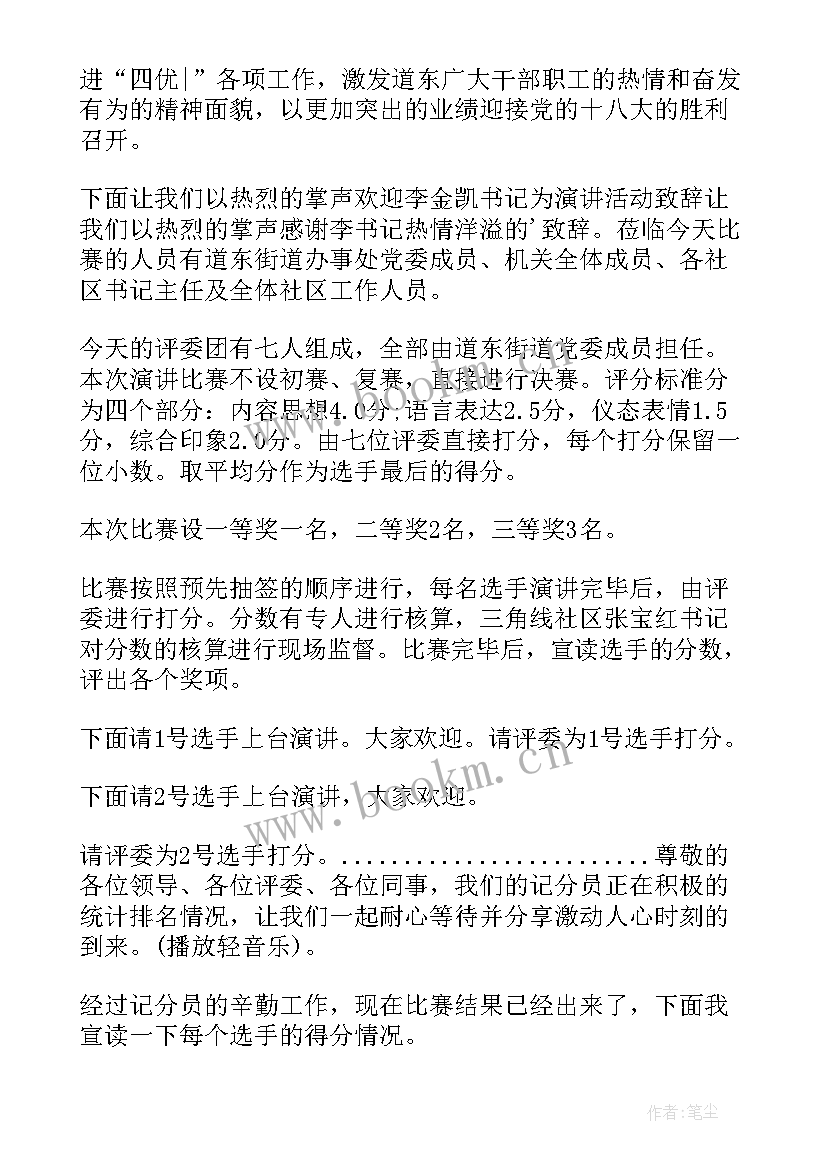 2023年演讲比赛主持流程及串词 演讲比赛主持词(优秀8篇)