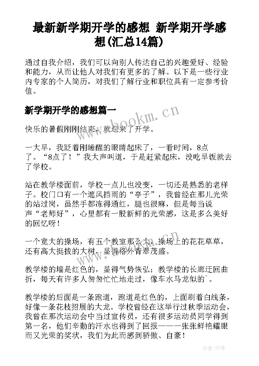 最新新学期开学的感想 新学期开学感想(汇总14篇)