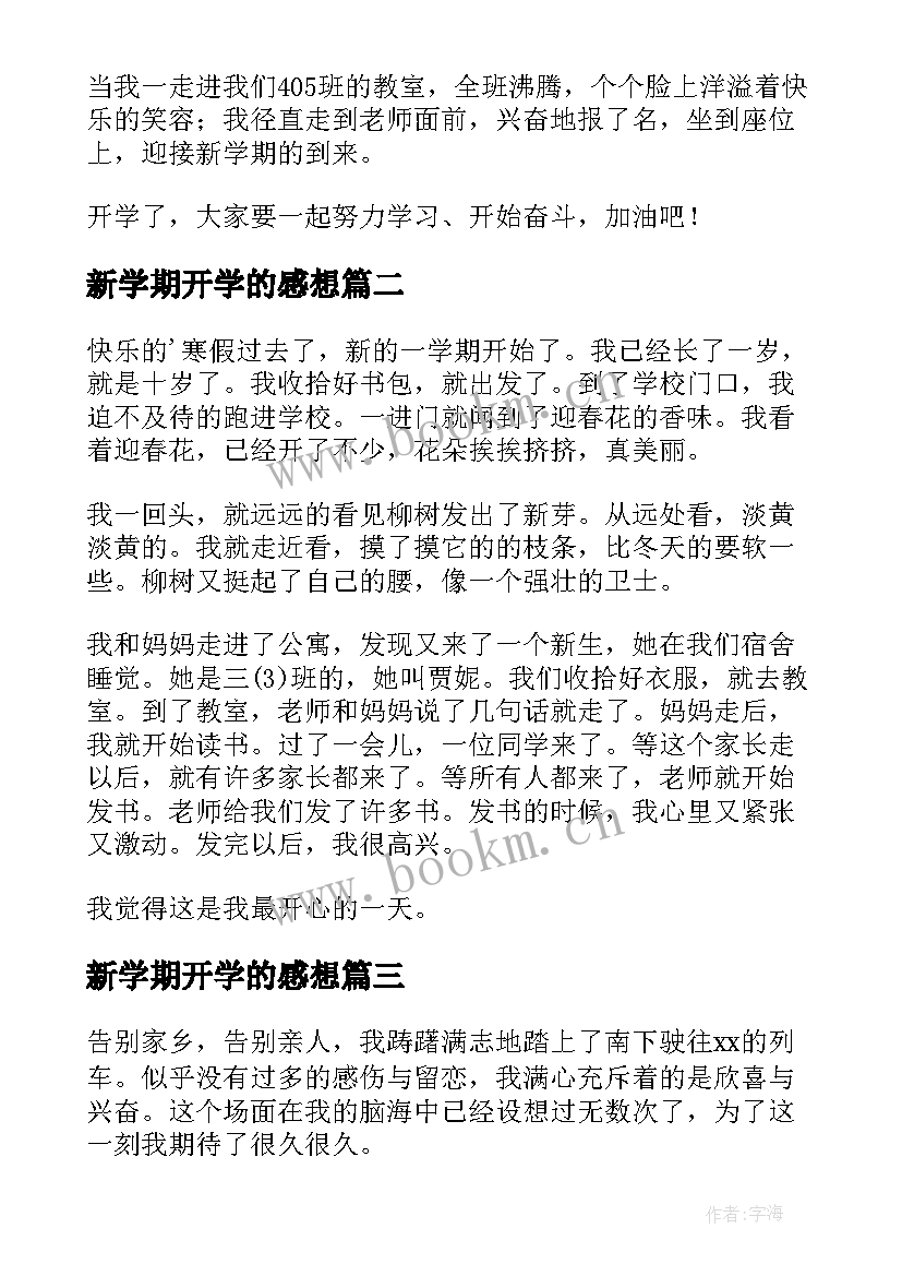 最新新学期开学的感想 新学期开学感想(汇总14篇)