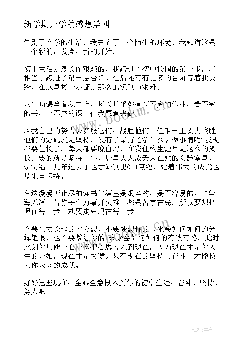 最新新学期开学的感想 新学期开学感想(汇总14篇)