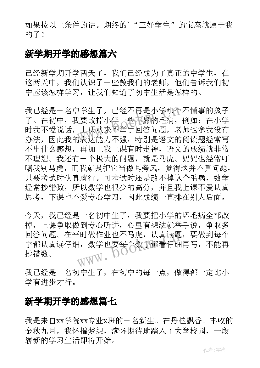 最新新学期开学的感想 新学期开学感想(汇总14篇)