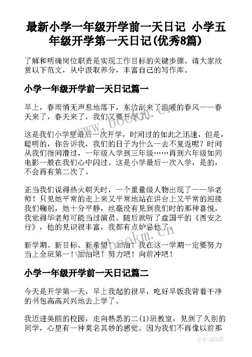 最新小学一年级开学前一天日记 小学五年级开学第一天日记(优秀8篇)