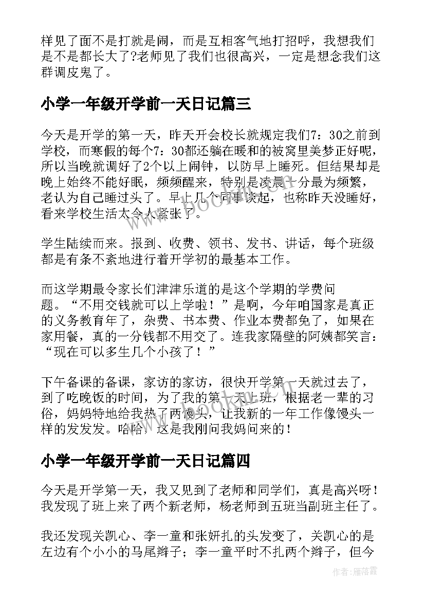 最新小学一年级开学前一天日记 小学五年级开学第一天日记(优秀8篇)