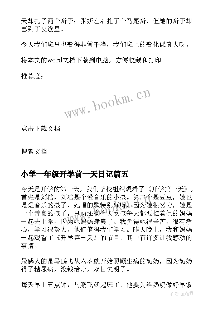 最新小学一年级开学前一天日记 小学五年级开学第一天日记(优秀8篇)