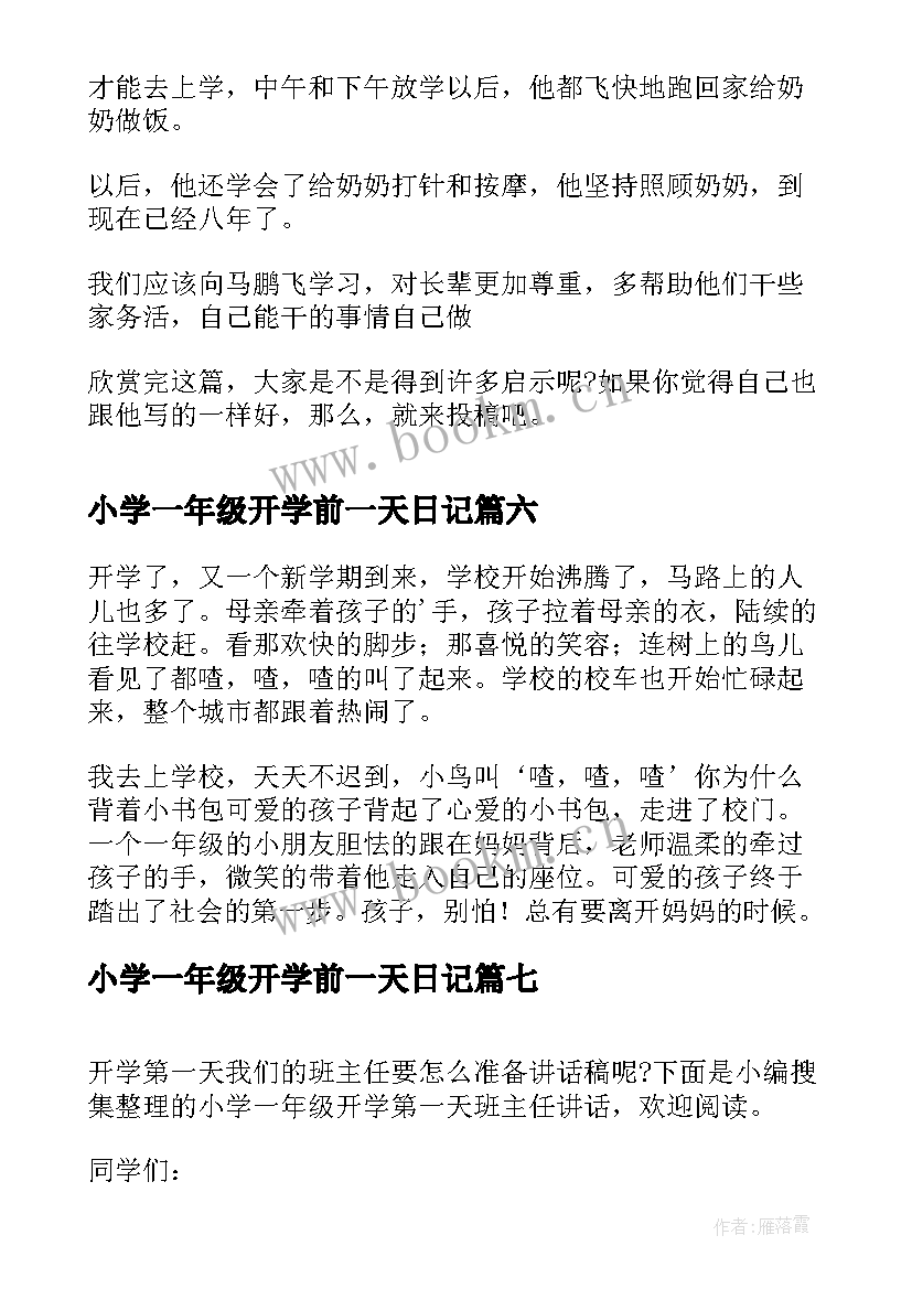 最新小学一年级开学前一天日记 小学五年级开学第一天日记(优秀8篇)