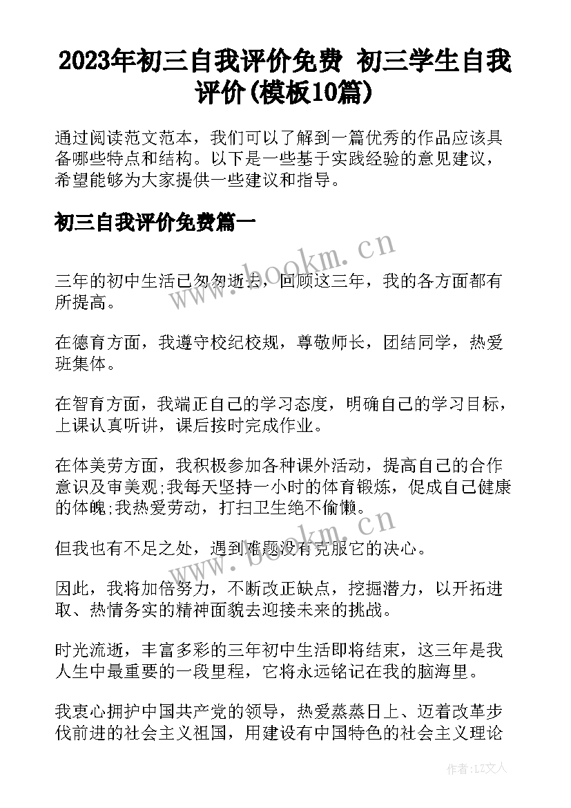 2023年初三自我评价免费 初三学生自我评价(模板10篇)