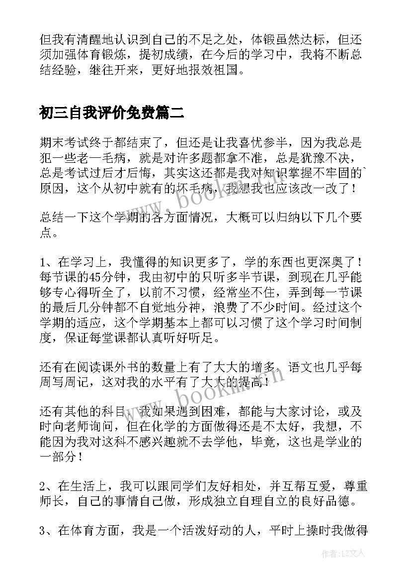 2023年初三自我评价免费 初三学生自我评价(模板10篇)