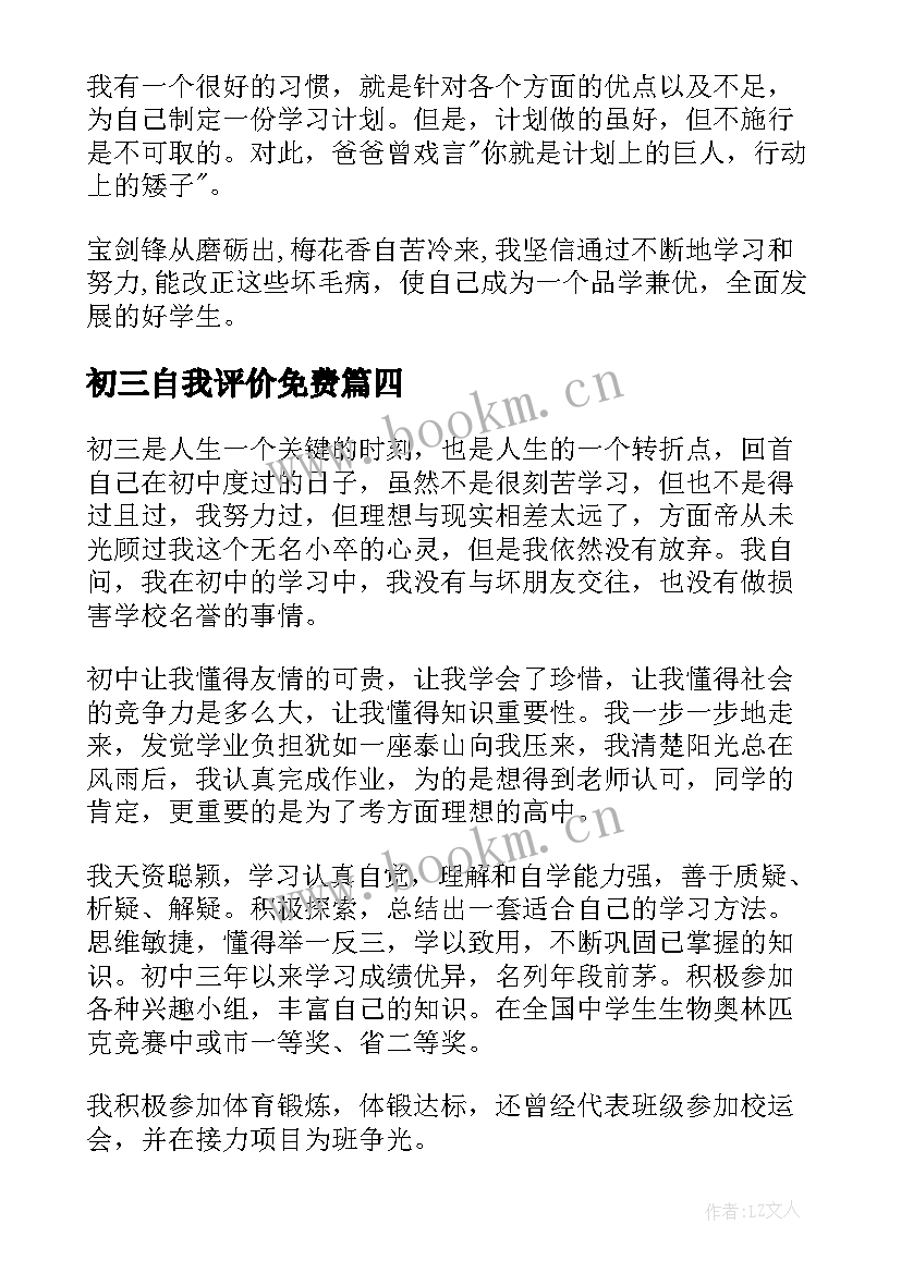 2023年初三自我评价免费 初三学生自我评价(模板10篇)