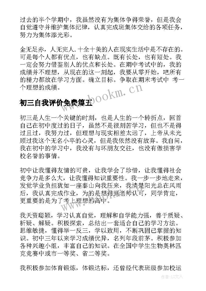 2023年初三自我评价免费 初三学生自我评价(模板10篇)