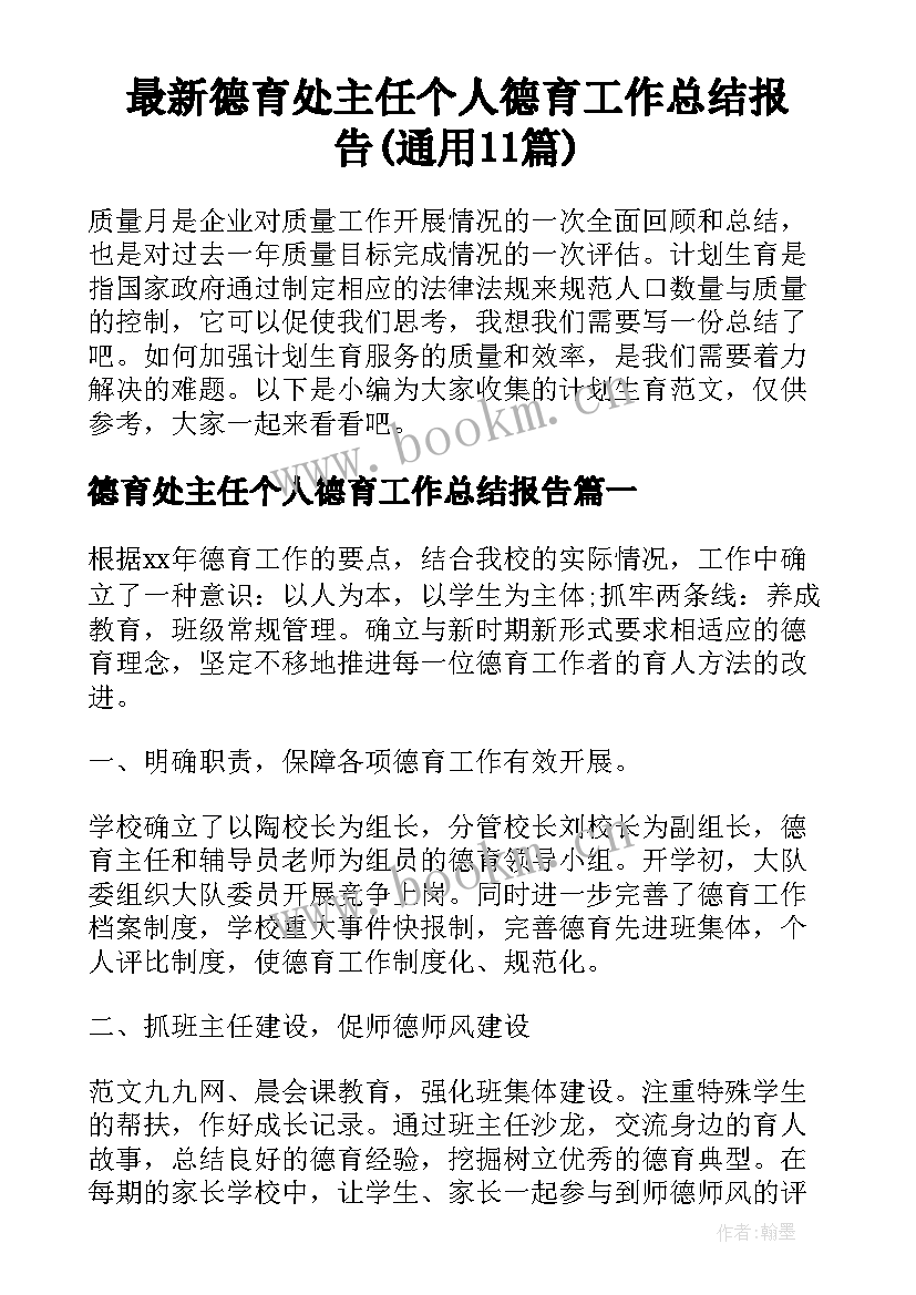 最新德育处主任个人德育工作总结报告(通用11篇)