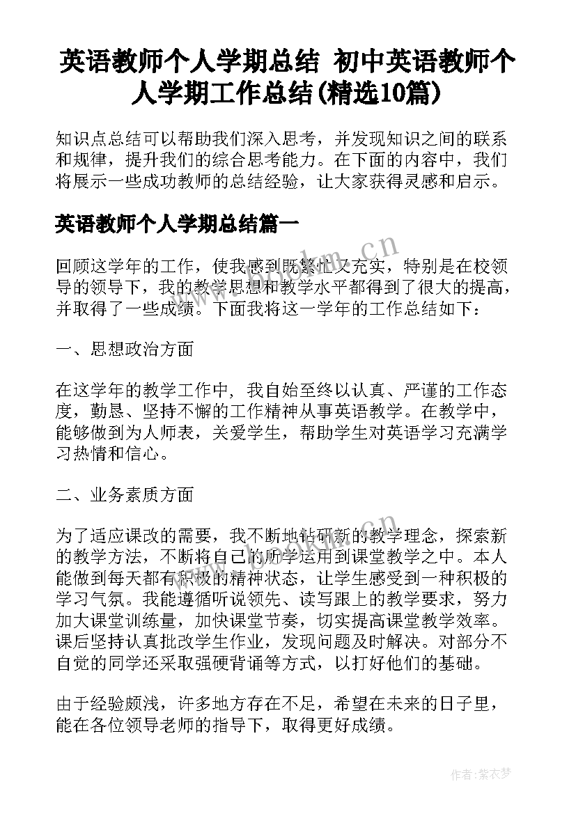 英语教师个人学期总结 初中英语教师个人学期工作总结(精选10篇)