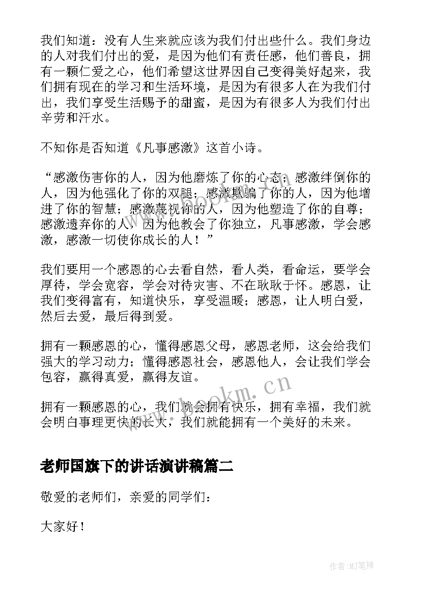 老师国旗下的讲话演讲稿 中学老师国旗下励志演讲稿(模板11篇)