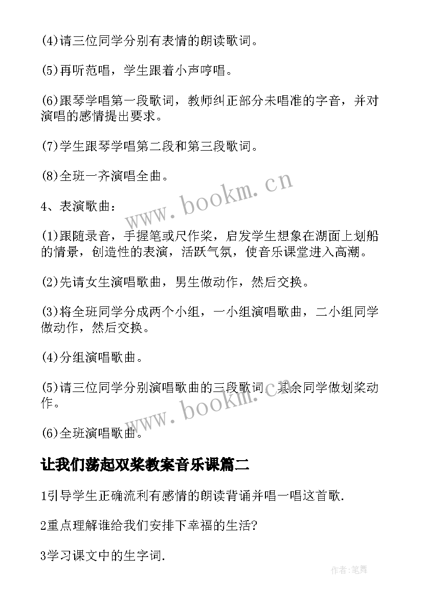 让我们荡起双桨教案音乐课 让我们荡起双桨教案(汇总18篇)