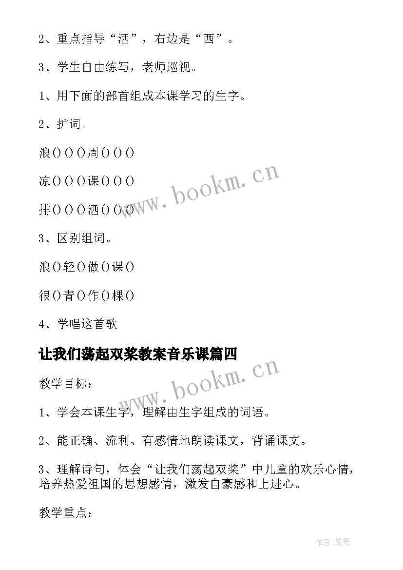 让我们荡起双桨教案音乐课 让我们荡起双桨教案(汇总18篇)