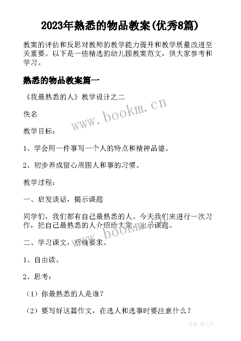 2023年熟悉的物品教案(优秀8篇)