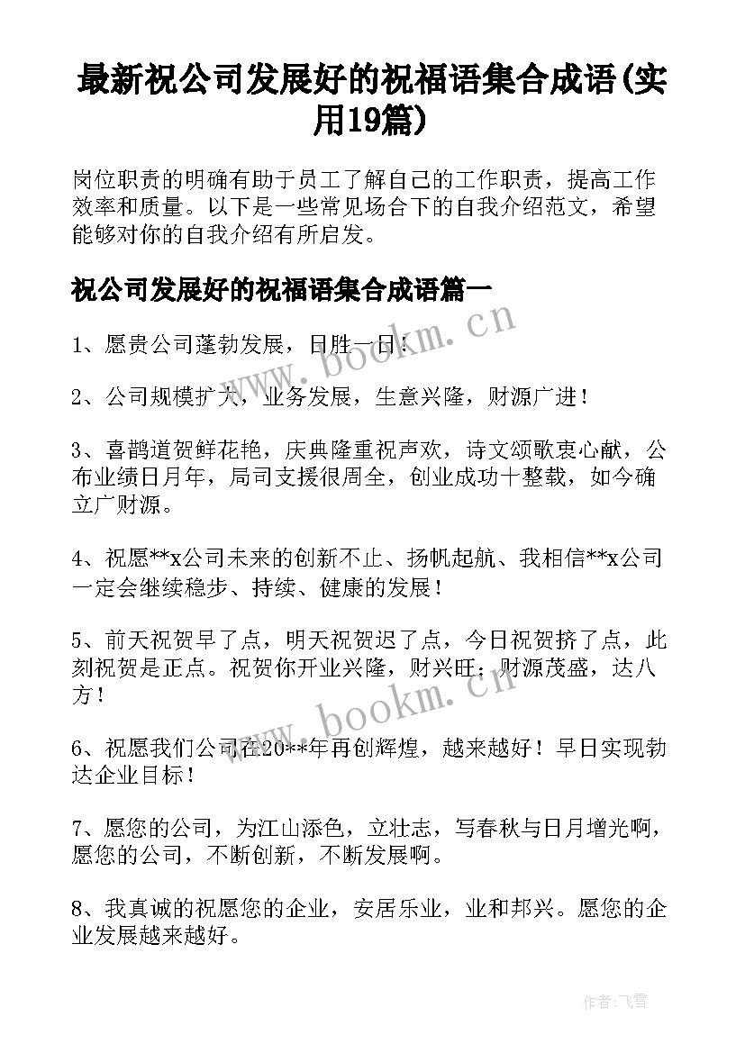 最新祝公司发展好的祝福语集合成语(实用19篇)