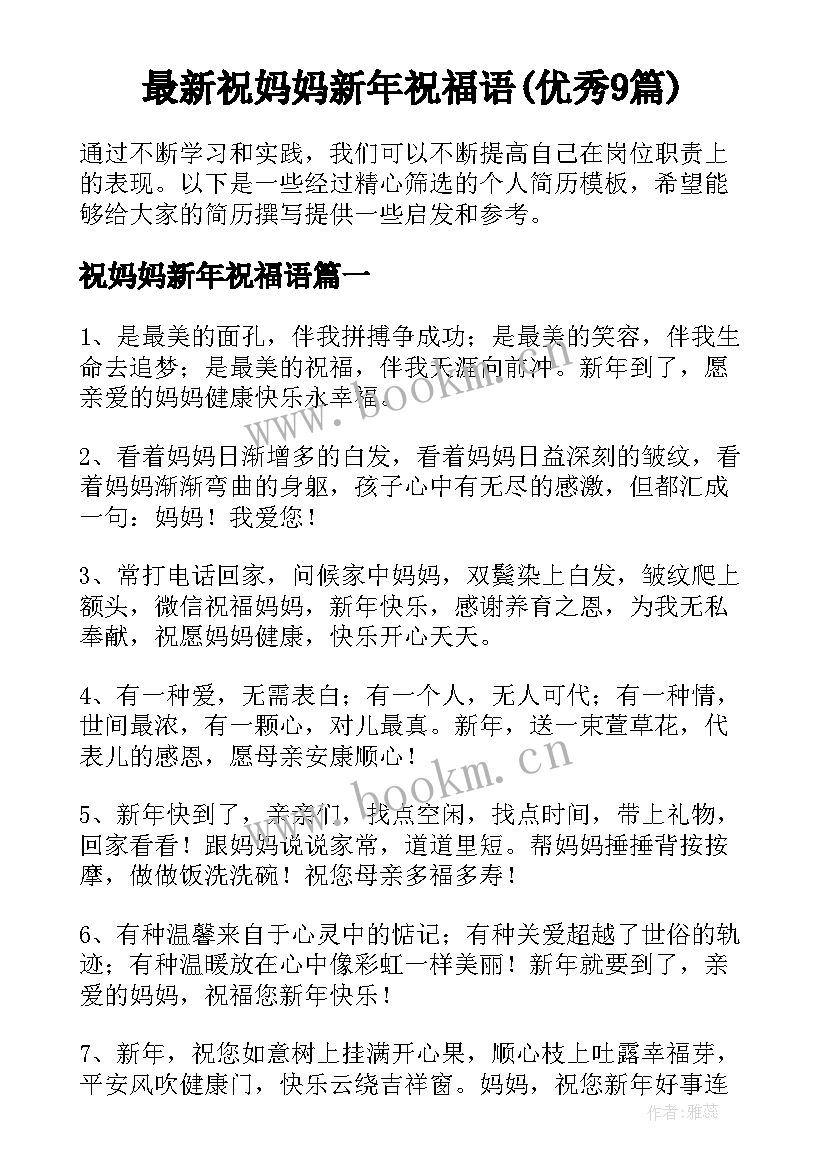 最新祝妈妈新年祝福语(优秀9篇)