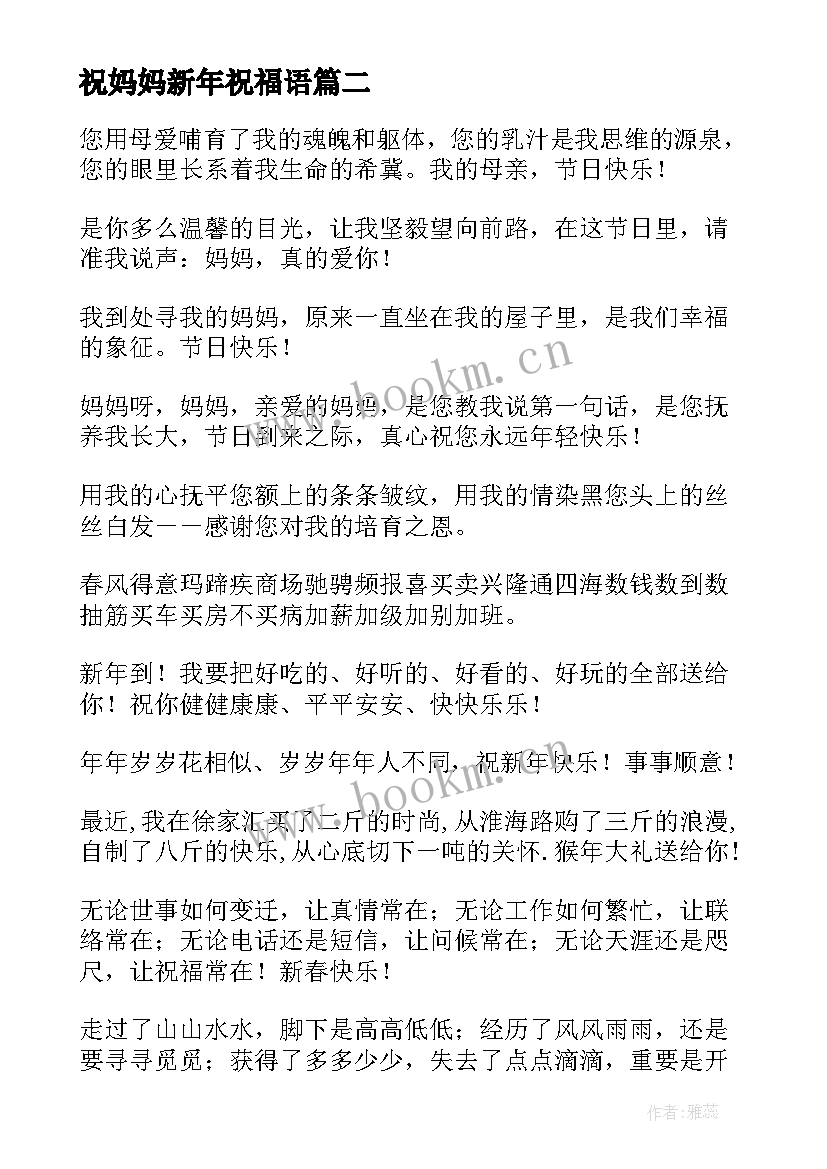 最新祝妈妈新年祝福语(优秀9篇)