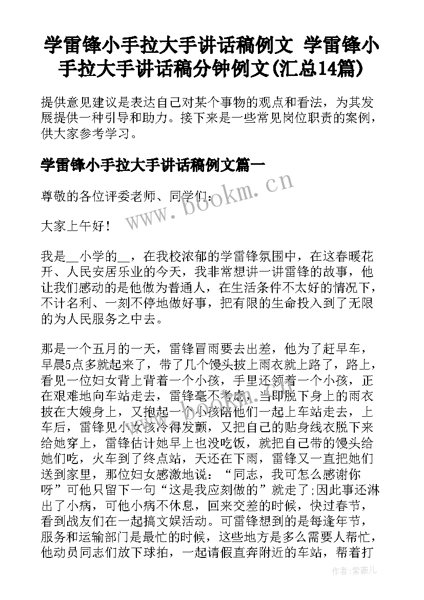 学雷锋小手拉大手讲话稿例文 学雷锋小手拉大手讲话稿分钟例文(汇总14篇)