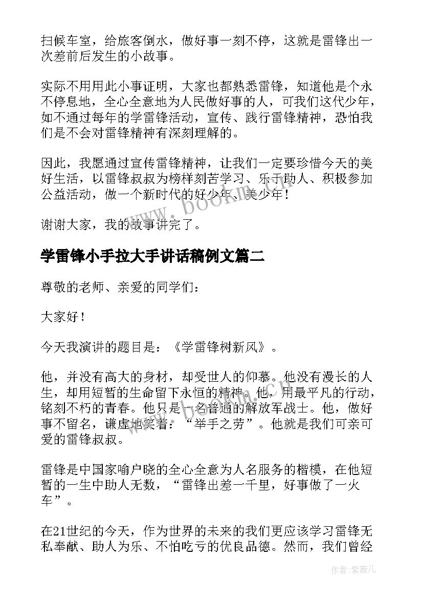 学雷锋小手拉大手讲话稿例文 学雷锋小手拉大手讲话稿分钟例文(汇总14篇)