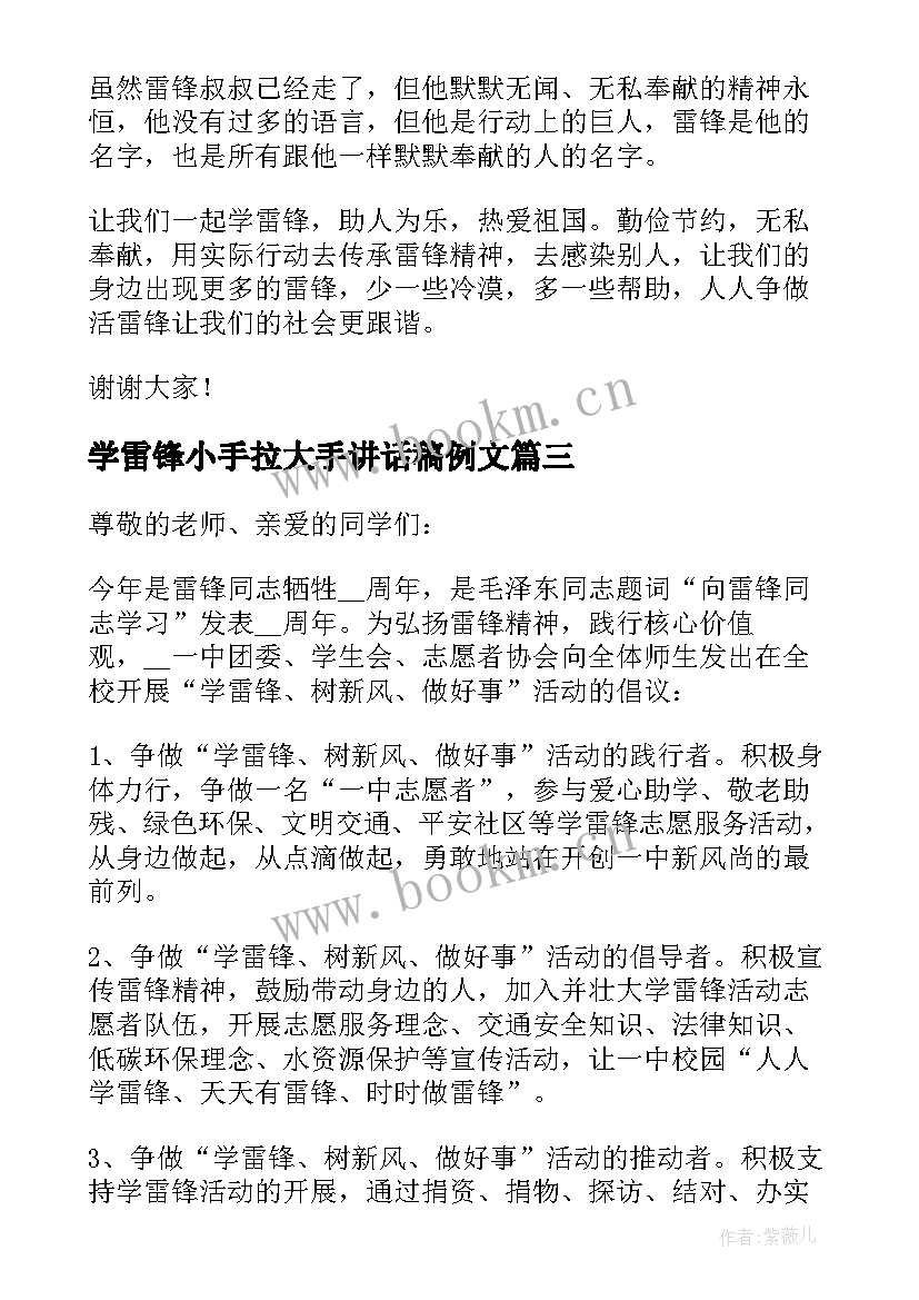 学雷锋小手拉大手讲话稿例文 学雷锋小手拉大手讲话稿分钟例文(汇总14篇)