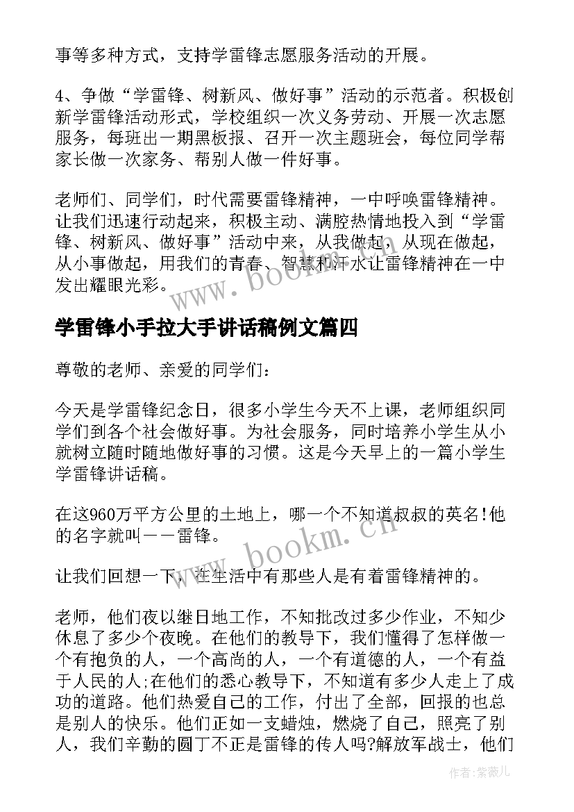 学雷锋小手拉大手讲话稿例文 学雷锋小手拉大手讲话稿分钟例文(汇总14篇)