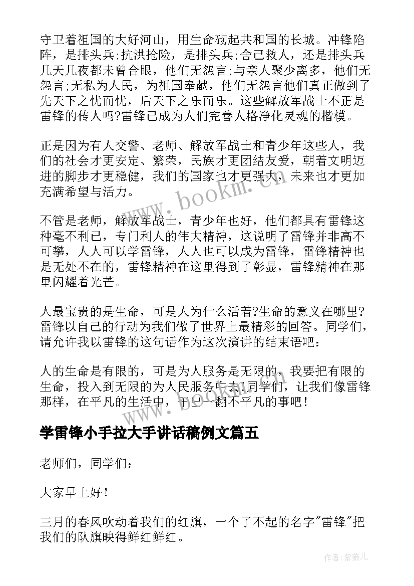 学雷锋小手拉大手讲话稿例文 学雷锋小手拉大手讲话稿分钟例文(汇总14篇)