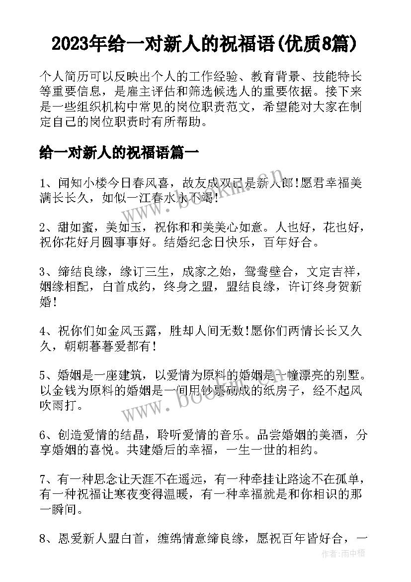 2023年给一对新人的祝福语(优质8篇)