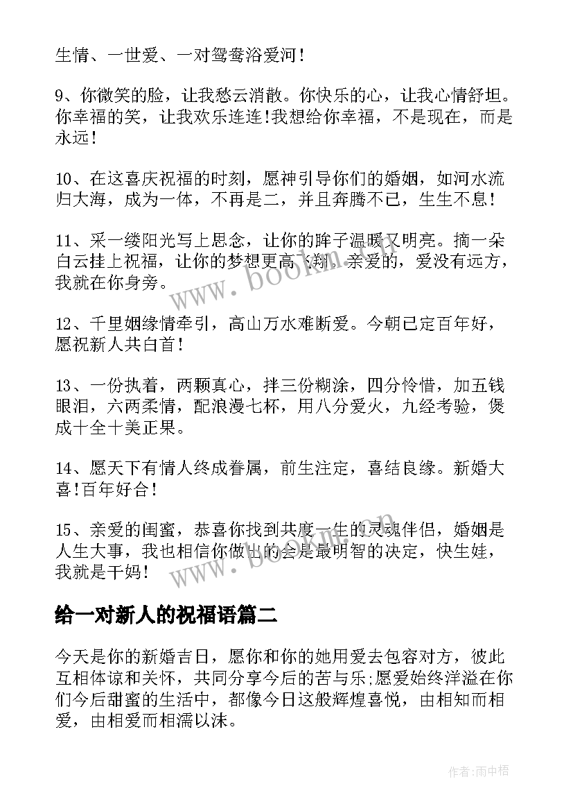 2023年给一对新人的祝福语(优质8篇)