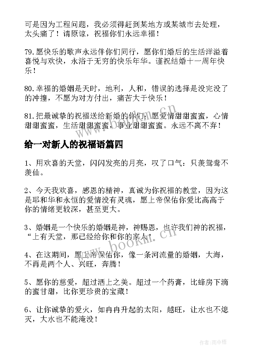 2023年给一对新人的祝福语(优质8篇)