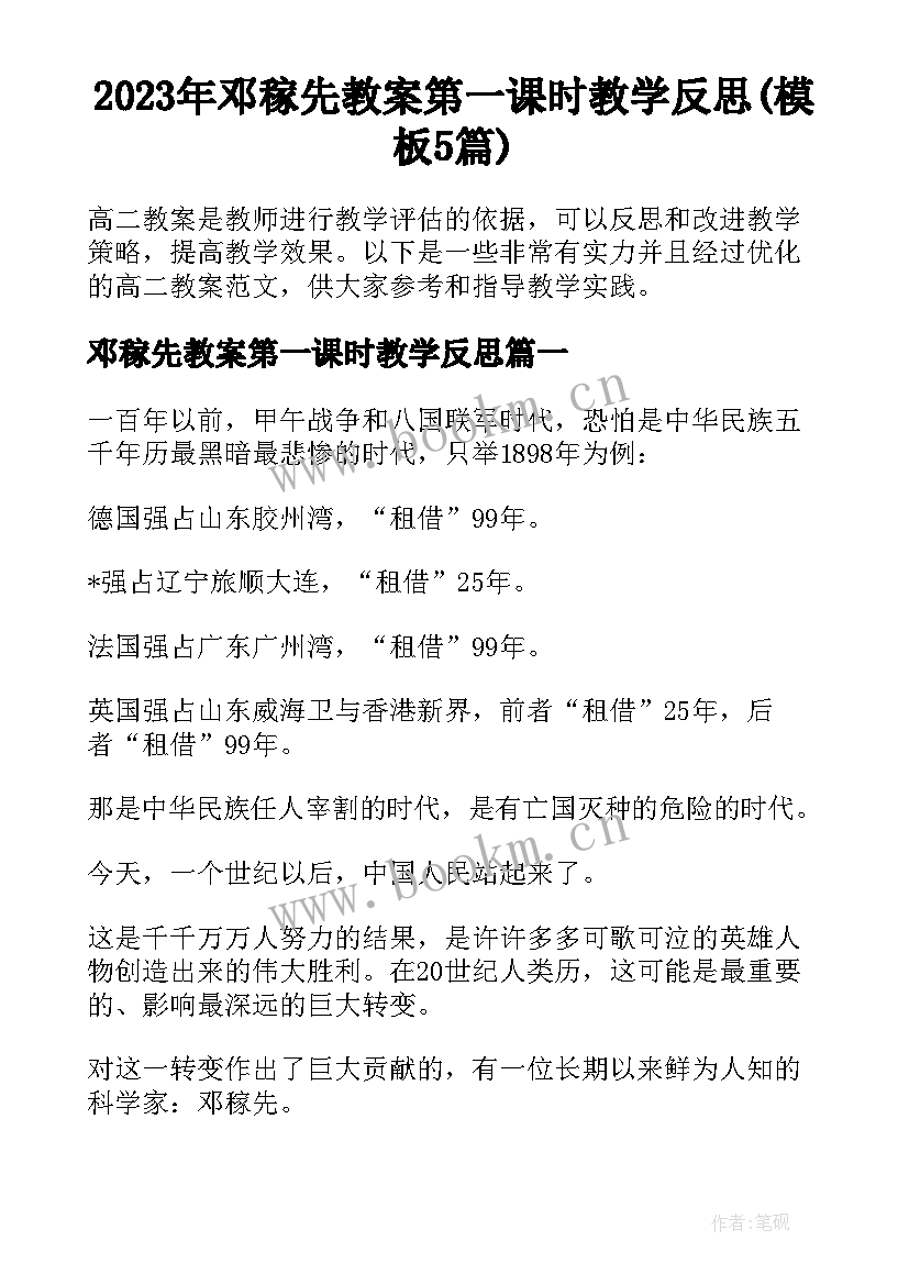 2023年邓稼先教案第一课时教学反思(模板5篇)