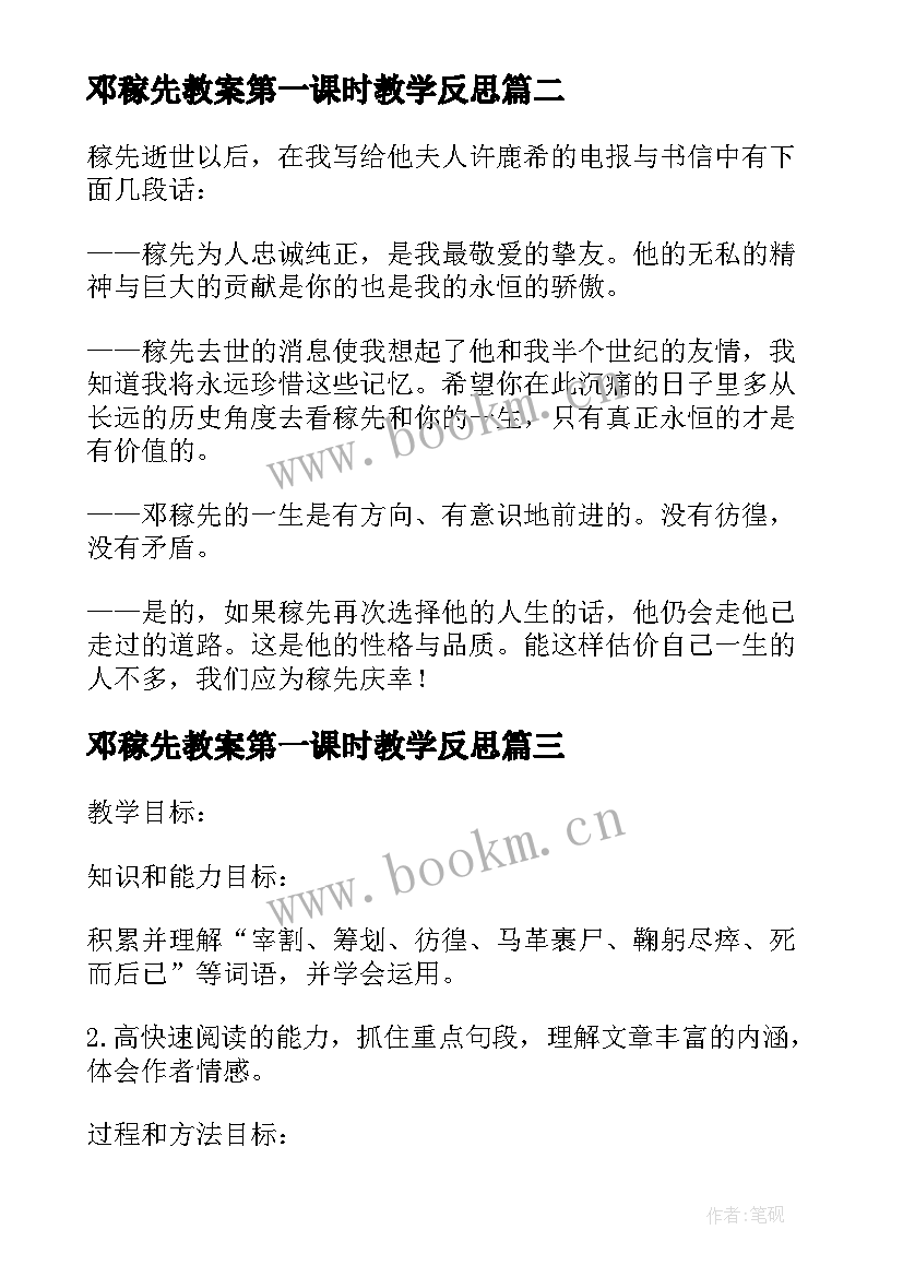 2023年邓稼先教案第一课时教学反思(模板5篇)