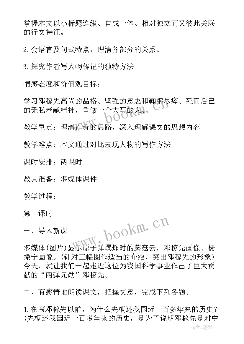 2023年邓稼先教案第一课时教学反思(模板5篇)