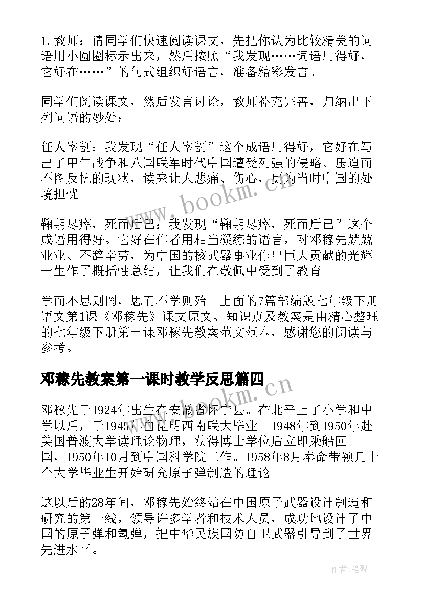 2023年邓稼先教案第一课时教学反思(模板5篇)