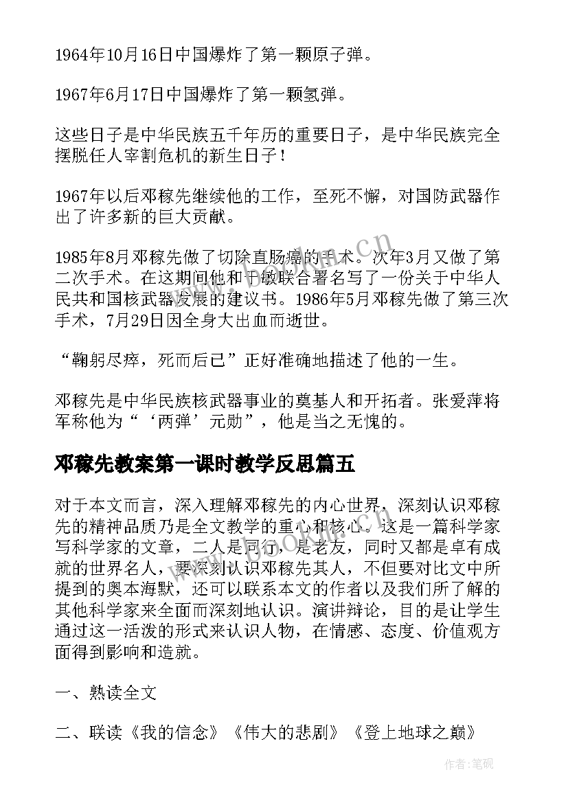 2023年邓稼先教案第一课时教学反思(模板5篇)