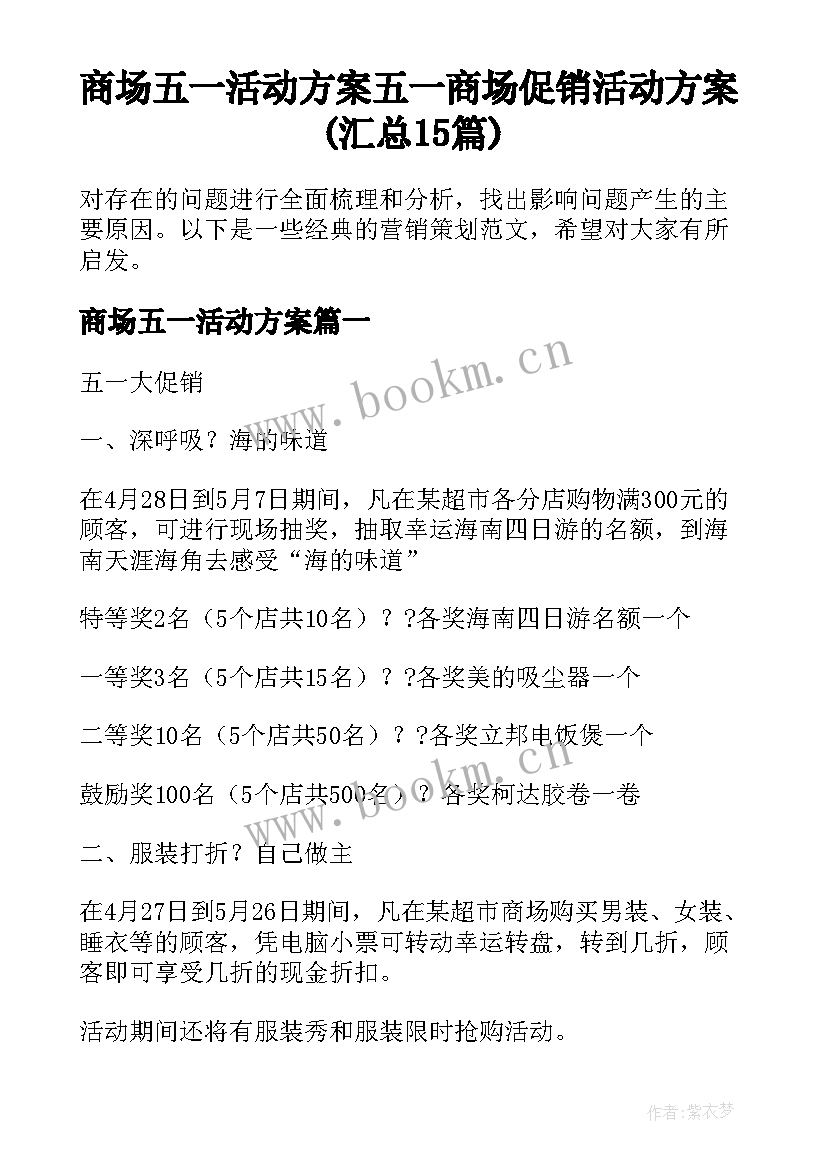 商场五一活动方案 五一商场促销活动方案(汇总15篇)